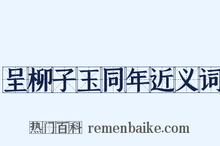 呈柳子玉同年近义词是什么意思的图片